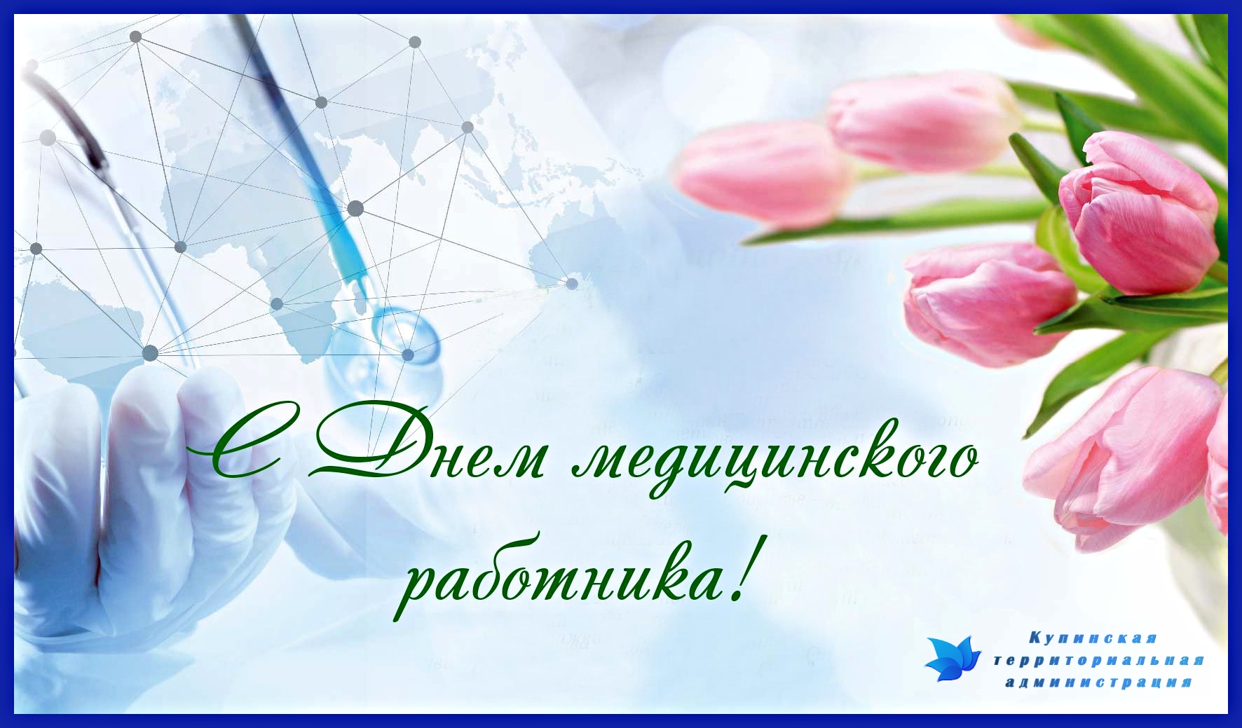 с днем медицинского работника.