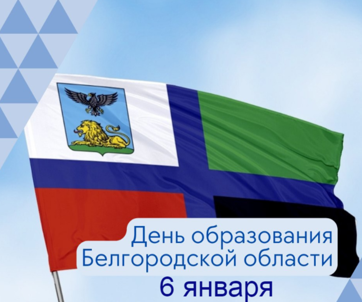 День образования Белгородской области.