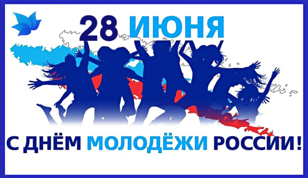День молодёжи России.