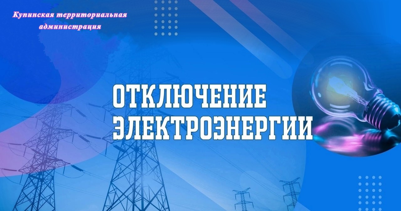 Отключение электроэнергии в селах Купино, Яблочково.