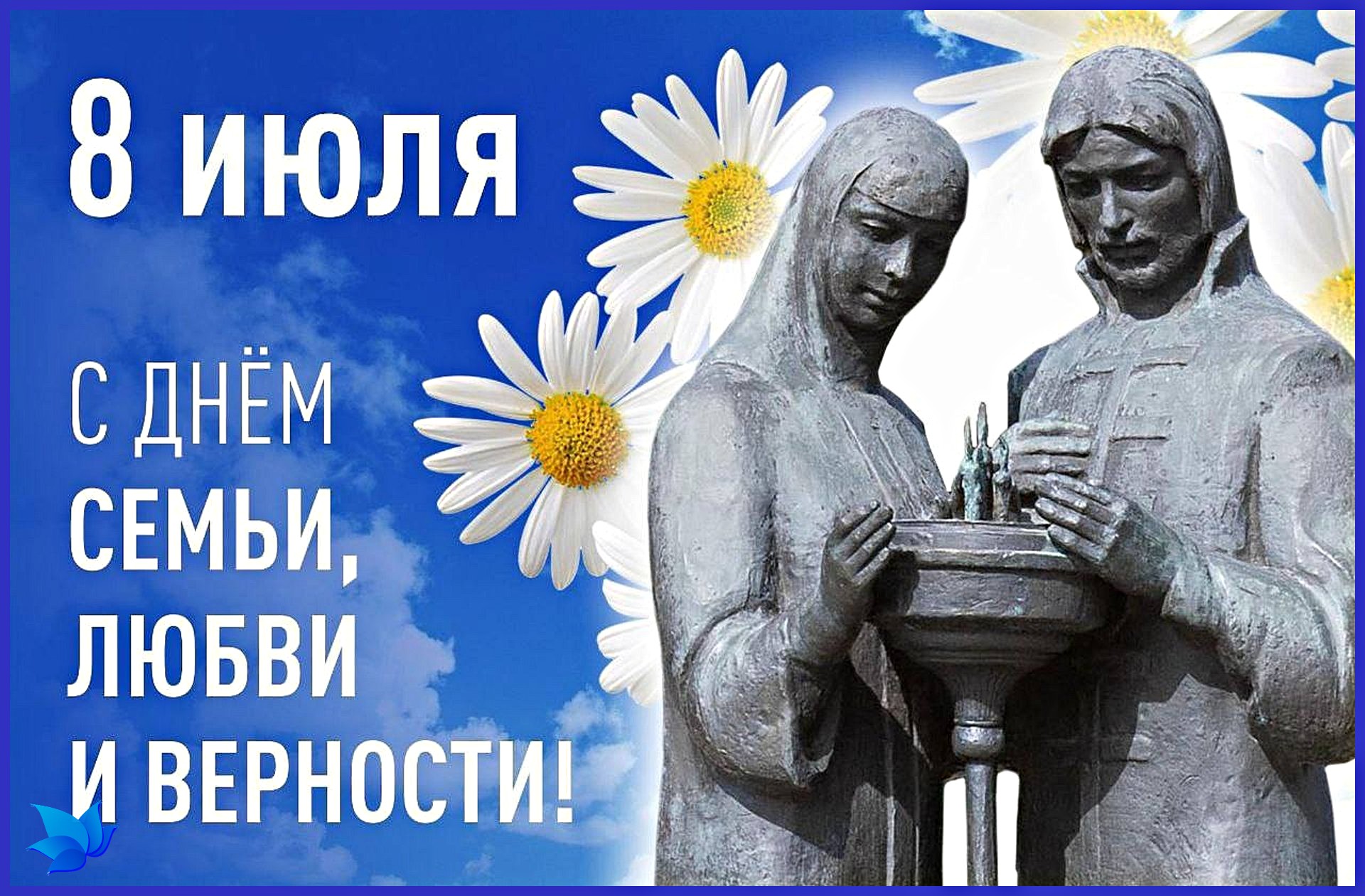 День семьи, любви и верности - День памяти благоверных князя Петра и княгини Февронии Муромских.