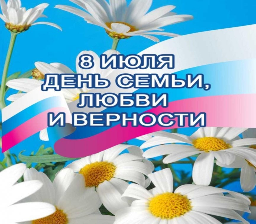 Всероссийский День семьи, любви и верности.