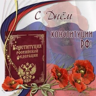 День Конституции Российской Федерации.