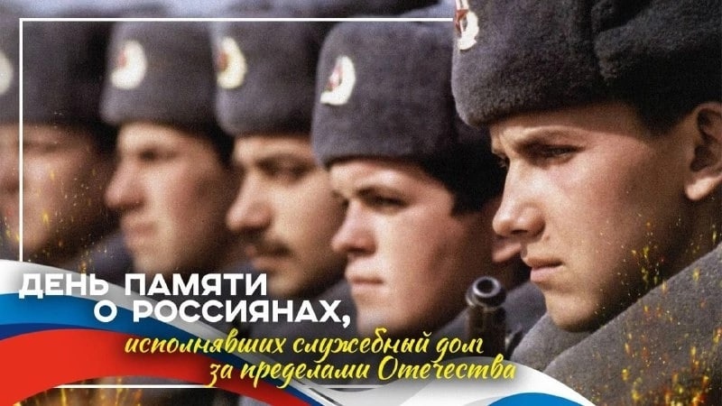 День памяти о россиянах, исполнявших служебный долг за пределами Отечества..