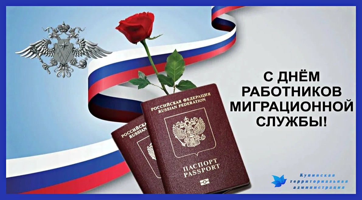 День работников миграционной службы.