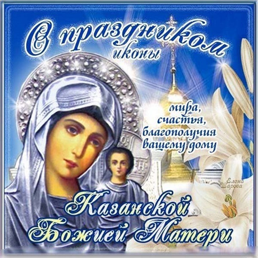 День Казанской иконы Божией Матери.