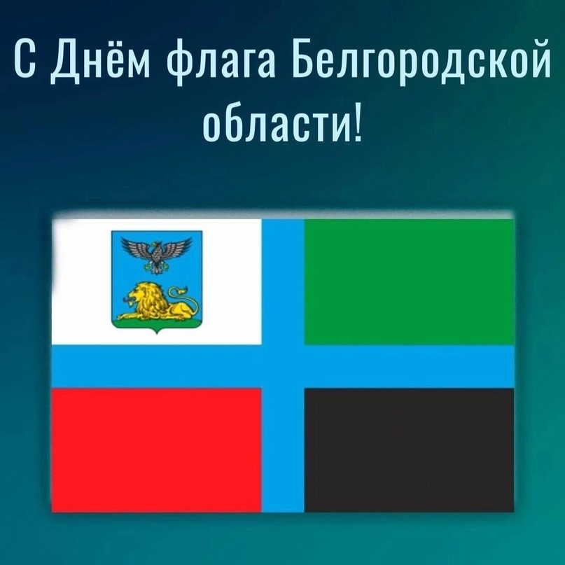 День флага Белгородской области.