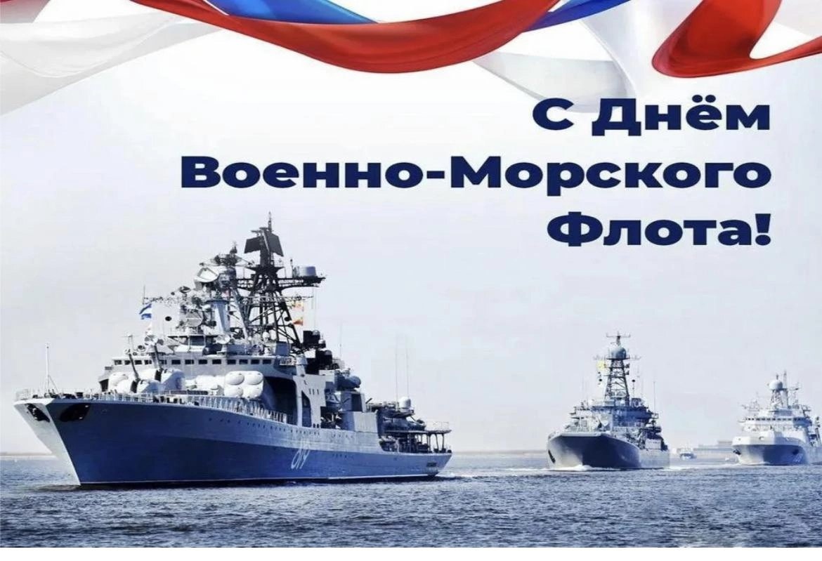 ДЕНЬ ВОЕННО-МОРСКОГО ФЛОТА РОССИИ.