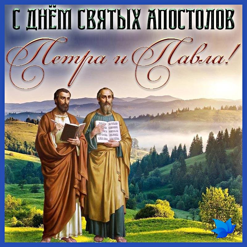 День святых Апостолов Петра и Павла.