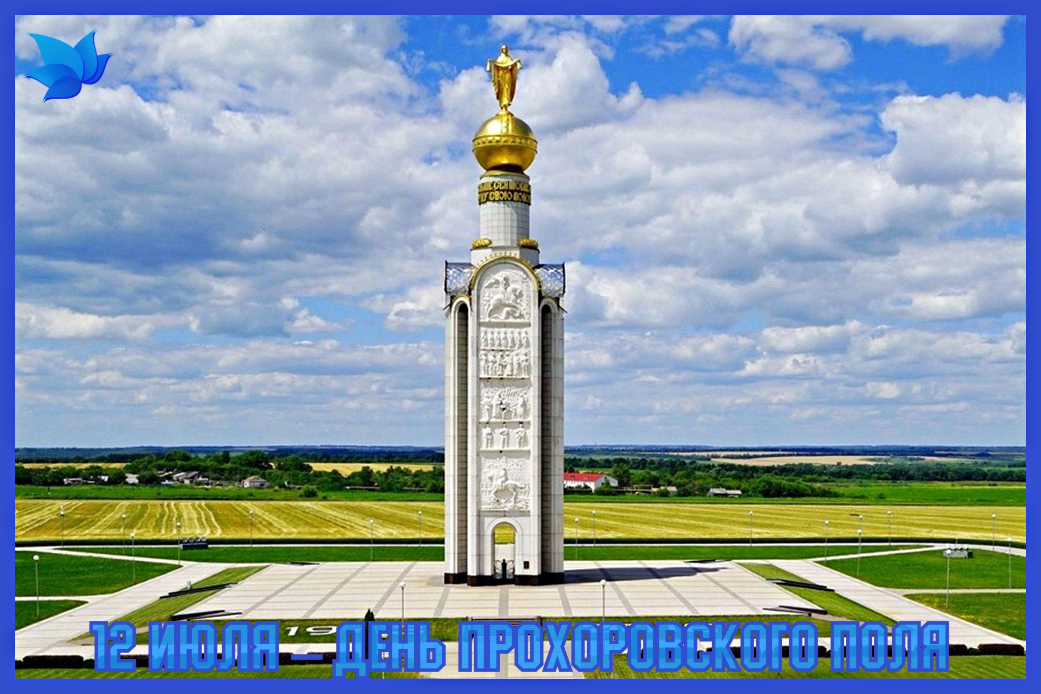 День Прохоровского поля.
