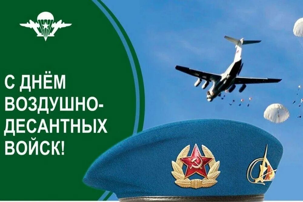 День Воздушно-десантных войск.