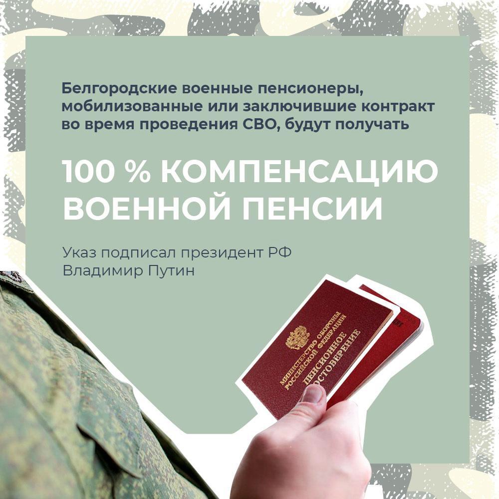 Белгородские пенсионеры, участвующие в СВО, получат компенсацию военной пенсии.