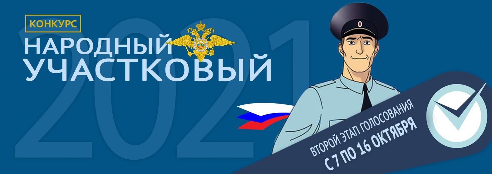 На территории Шебекинского городского округа в период с 7 по 16 октября 2024 года будет проводиться второй этап Всероссийского конкурса МВД России «Народный участковый».