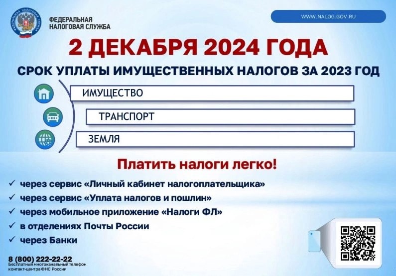 Напоминаем, что налоги за 2023 год нужно оплатить до 2 декабря 2024 года.