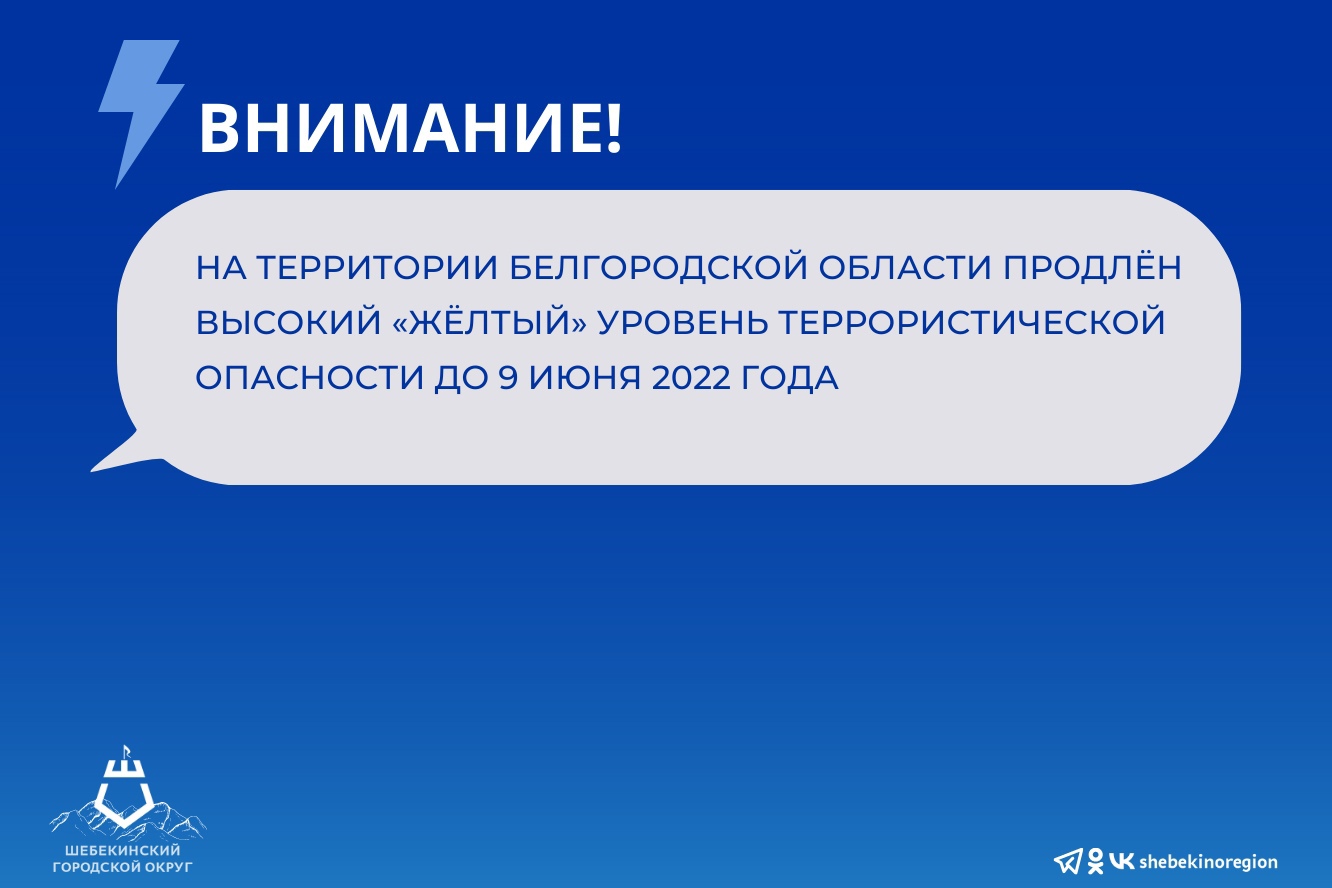 В Белгородской области продлён высокий «жёлтый» уровень террористической опасности до 9 июня 2022 года.
