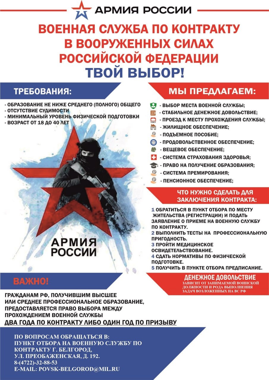 Пункт отбора на военную службу по контракту по Белгородской области проводит набор кандидатов для прохождения военной службы по контракту в Вооружённые Силы Российской Федерации.