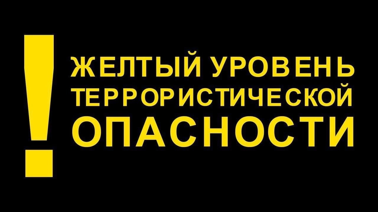 В Белгородской области продлён высокий («жёлтый») уровень террористической опасности до 6 ноября 2022 года.