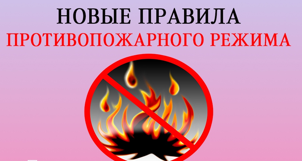 с 1 марта 2023 года вступили в силу новые правила противопожарного режима .