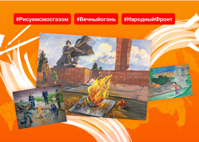 Народный фронт и МОСГАЗ приглашают российские семьи нарисовать Вечный огонь.
