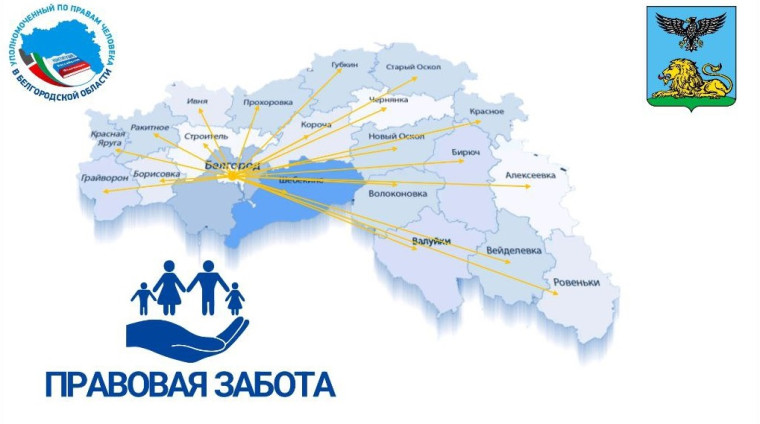 21 февраля 2024 года команда проекта "ПРАВОВАЯ ЗАБОТА" встретится с жителями Шебекинского городского округа.