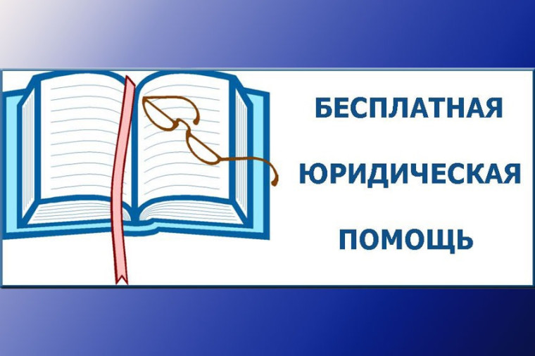 Бесплатная юридическая помощь. Бесплатная юридическая помощь.